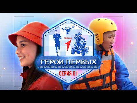 Видео: «Герои первых» | Игра на выбывание | Премьера нового сезона