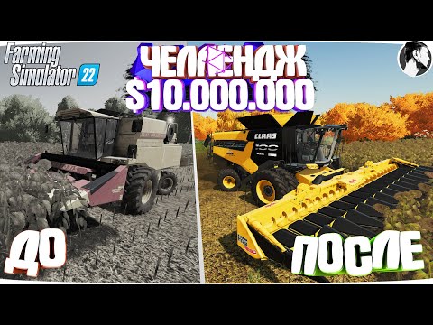 Видео: 10 МИЛЛИОНОВ ЧЕЛЕНДЖ в FARMING SIMULATOR 22! И вот что получилось... Часть 8
