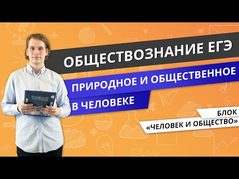 Видео: ЕГЭ ОБЩЕСТВОЗНАНИЕ | Природное и общественное в человеке