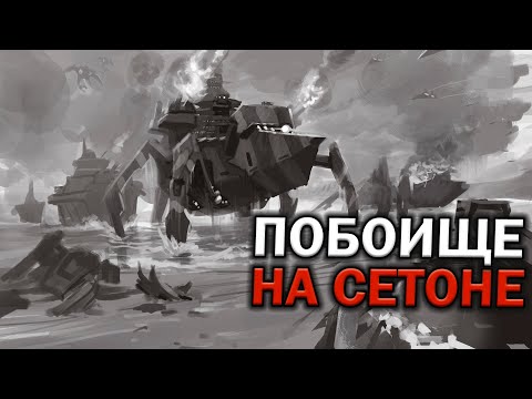 Видео: ПОБОИЩЕ НА СЕТОНЕ: Часовое противостояние с эксперементалками и неожиданными поворотами в SC:FAF