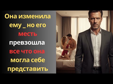 Видео: Она изменила ему… но его месть превзошла все, что она могла себе представить!