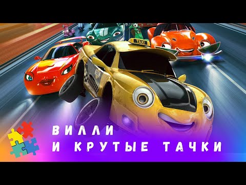 Видео: НОВЫЙ МУЛЬТИК ПРО ТАЧКИ! Вилли и крутые тачки. Мультфильм в HD. STARMEDIAKIDS