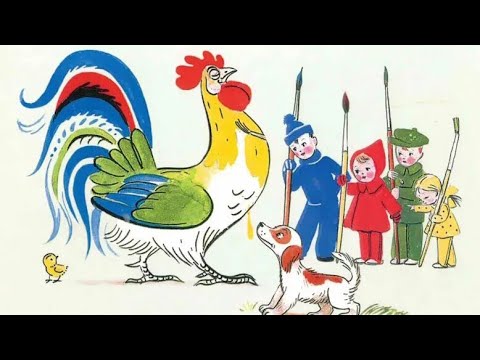Видео: 1.8 "петух и краски" В.Сутеев