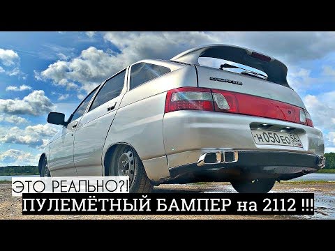 Видео: ПУЛЕМЁТНЫЙ БАМПЕР на ВАЗ 2112. Как СРАСТИТЬ ДВА ЗАДНИХ БАМПЕРА от ПРИОРЫ 2 и 2112. ЭТО РЕАЛЬНО?!