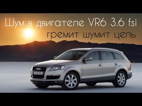 Видео: Audi Q7 VR6 3.6 fsi гремит цепь ГРМ, тарахтит, стучит двигатель.