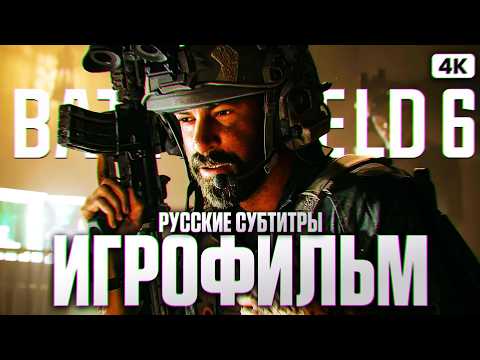 Видео: BATTLEFIELD 6 ИГРОФИЛЬМ Русские Субтитры [4K] | Батлфилд 6 Полное Прохождение Кампании на Русском