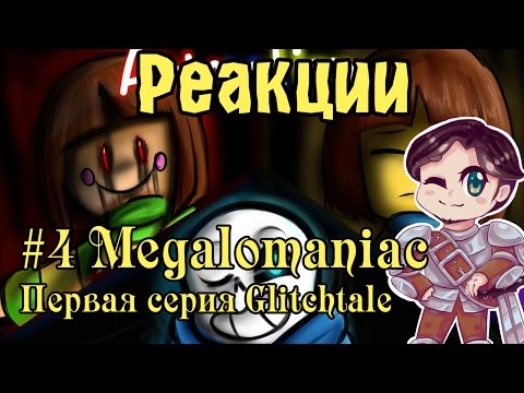 Видео: Реакции: #4 Megalomaniac Glitchtale 1