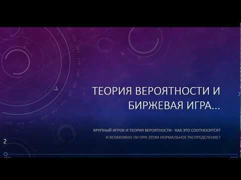Видео: ТЕОРИЯ ВЕРОЯТНОСТИ И БИРЖЕВАЯ ИГРА