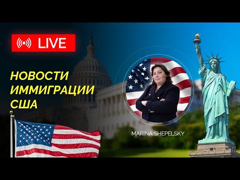 Видео: эфир «Новости иммиграции США» с адвокатом Мариной Шепельской — 5 ноября  в 12:00 PM по Нью-Йорку