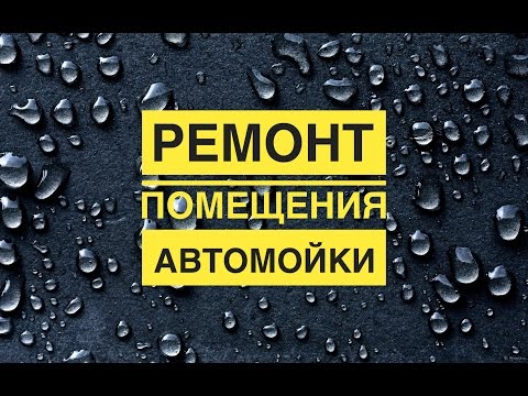 Видео: Ремонт помещения автомойки