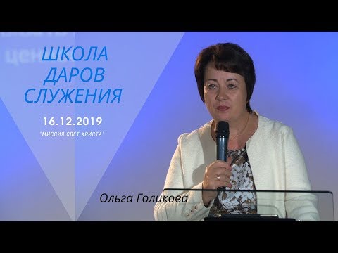 Видео: Школа даров служения. Важные решения. Ольга Голикова. 16.12.2019