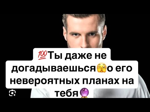 Видео: 💯Ты даже не догадываешься❗️Какому мужчине ты не даешь покоя🤯?