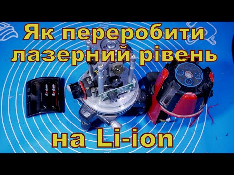 Видео: Як переробить лазерний рівень на Li-ion.