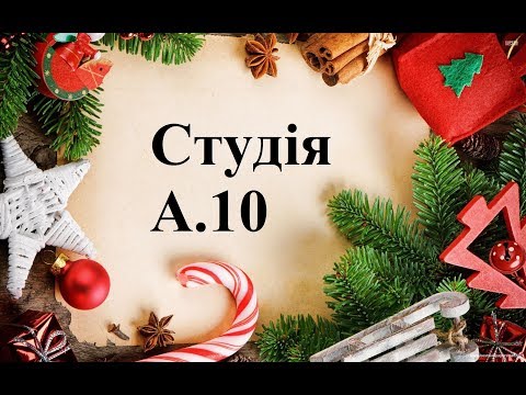 Видео: Новый год. Студия А.10