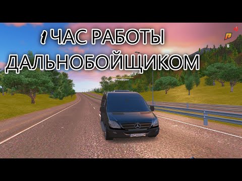 Видео: 1 ЧАС РАБОТЫ НА ДАЛЬНОБОЙЩИКЕ! RADMIR RP