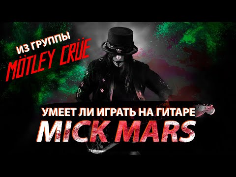 Видео: Умеет ли играть на гитаре Mick Mars из Motley Crue?