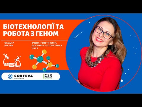 Видео: Оксана Півень: «Біотехнології та робота з геном, їх роль у науці»