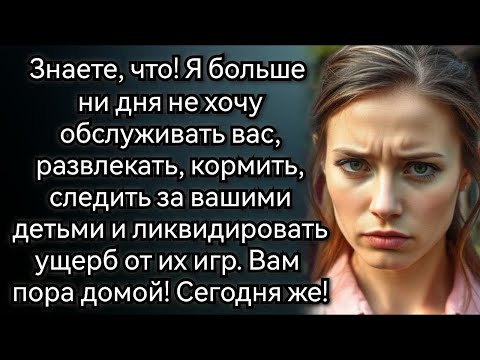 Видео: Вы приехали погостить на выходные, прошло почти две недели, не пора ли вам домой  Аудио рассказы
