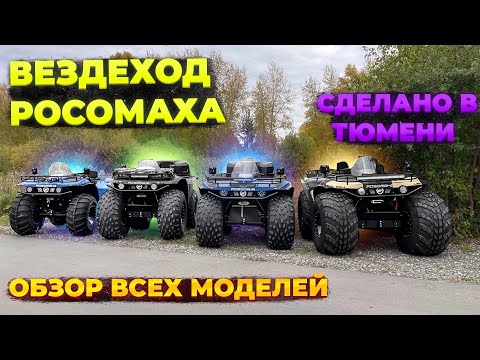 Видео: КВАДРОЦИКЛ РОСОМАХА ОБЗОР ВСЕХ МОДЕЛЕЙ