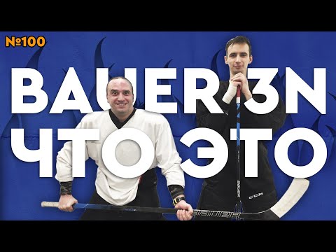Видео: BAUER NEXUS 3N•КЛЮШКА ДЛЯ НОВИЧКА