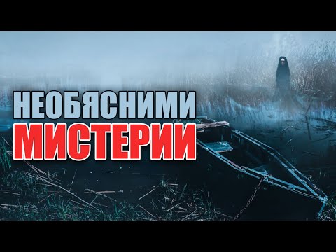Видео: ТОП 10 НЕОБЯСНИМИ МИСТЕРИИ, от които ще ви заболи главата