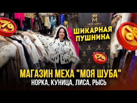 Видео: ШИКАРНАЯ ПУШНИНА НА САДОВОДЕ ❤ МАГАЗИН МЕХА "МОЯ ШУБА" 🤩 5. А-17 Рынок Садовод Москва