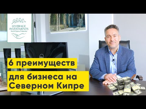 Видео: Особенности ведения бизнеса на Северном Кипре. Leverage Investments