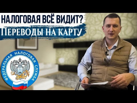Видео: Главная ОПАСНОСТЬ ПЕРЕВОДОВ на карту! Как не попасть под проверку налоговой?