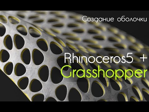 Видео: Rhino5 + Grasshopper. Создание оболочки