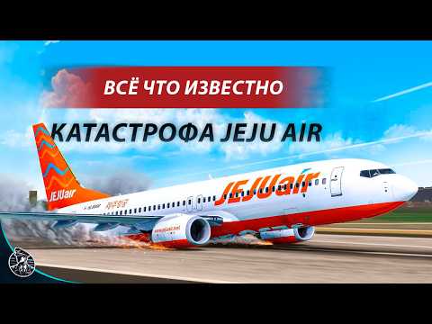 Видео: ВЛЕТЕЛИ В БЕТОННУЮ СТЕНУ! Катастрофа Корейского Боинга 737. Jeju Air Рейс 2216