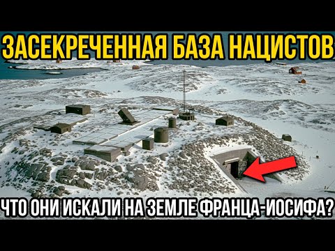 Видео: Загадка Немецкой Базы На Земле Франца-Иосифа - Что Они Там Скрывали?