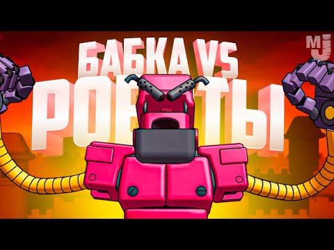 Видео: БАБКА уничтожает ОГРОМНЫХ РОБОТОВ - ВСЕ БОССЫ в Mechstermination Force 2 ♦ Onion Assault