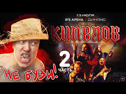 Видео: КИПЕЛОВ НЕ СОБРАЛ ЗАЛ - часть 2 (или Сокол долбится в глаза)