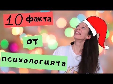 Видео: 10 забавни факта от психологията