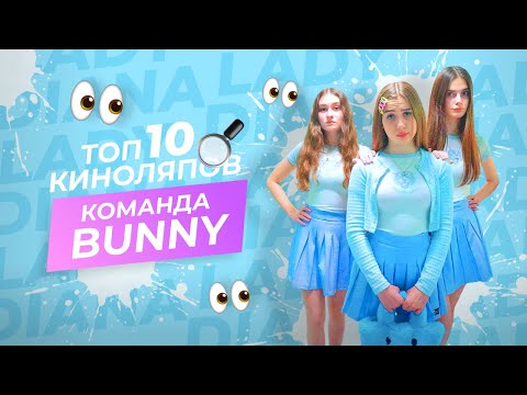 Видео: ТОП 10 ЛУЧШИХ КИНОЛЯПОВ ЧЕРЛИДЕРШ BUNNY ИЗ КАНАЛА LADY DIANA!!!