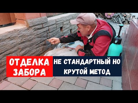 Видео: Новая методика - Отделка забора под камень просто и доступно!