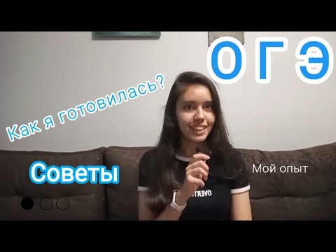 Видео: ОГЭ: мой опыт