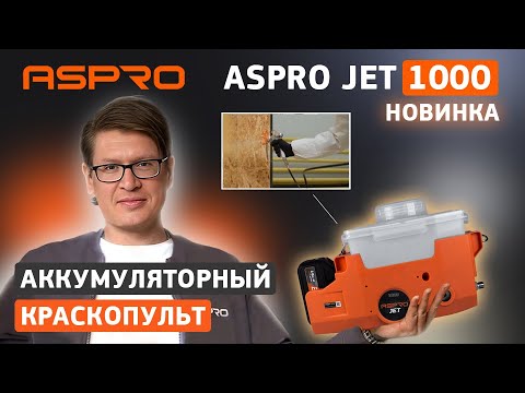 Видео: 🚀ASPRO JET 1000 — компактный краскопульт для дома и профессиональных работ