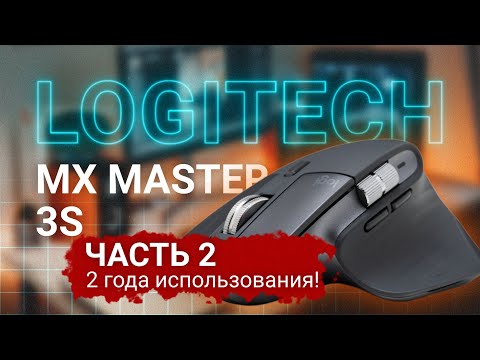 Видео: Logitech MX Master 3S УМЕРЛА через 2 года? Реальный отзыв | Обзор Часть 2