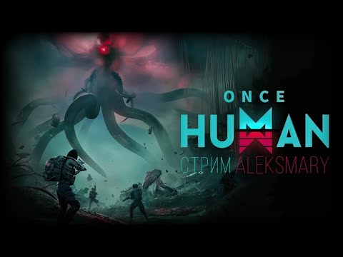 Видео: СТРИМ ONCE HUMAN ALEKSMARY