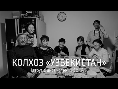 Видео: CHRONICLES OF KORYO SARAM_КОЛХОЗ УЗБЕКИСТАН