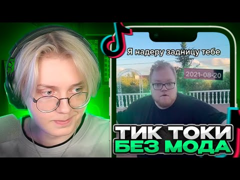 Видео: ДРЕЙК КРИНЖУЕТ СО СТАРЫХ ТИК ТОКОВ БЕЗ МОДА | Tik Tok