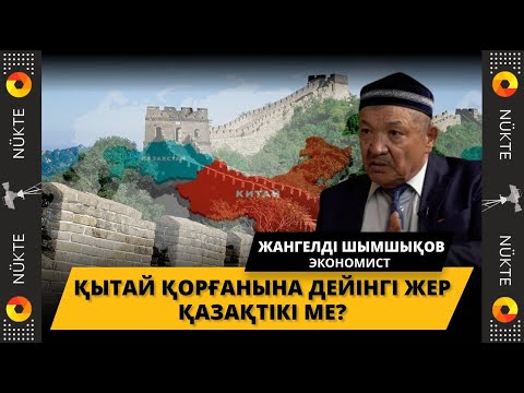 Видео: Жерге қатысты притения бар | «Назарбаев мәңгілікке кетсе ғана жағдай өзгереді» - Жангелді Шымшықов