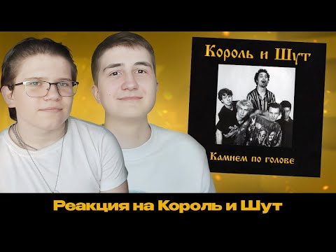 Видео: КОРОЛЬ И ШУТ – КАМНЕМ ПО ГОЛОВЕ | РЕАКЦИЯ С БРАТОМ