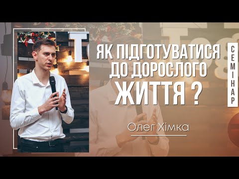 Видео: Як підготуватися до дорослого життя - Олег Хімка (СЕМІНАР)