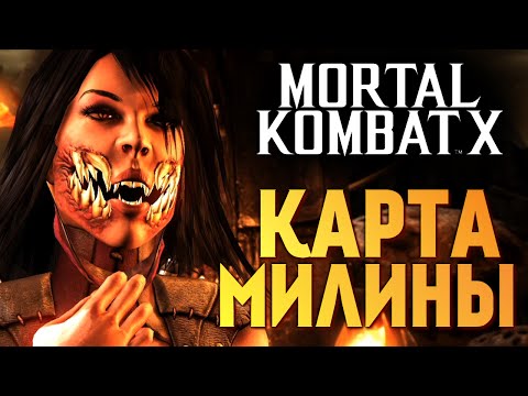 Видео: Mortal Kombat X -  Редкая Карта Милины! (iOS)