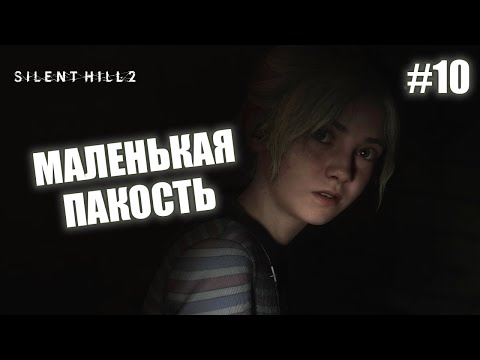 Видео: МАЛЕНЬКАЯ ПАКОСТЬ - Silent Hill 2 Remake #10