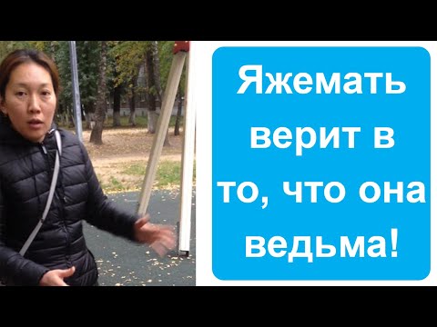 Видео: Яжемать считает себя колдуньей!