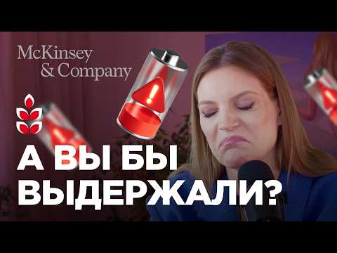 Видео: Я 10 лет работала в McKinsey: вот вся правда о том, как консалтинг устроен изнутри / Колосок