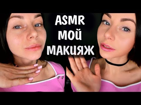 Видео: АСМР МОЙ ПОВСЕДНЕВНЫЙ МАКИЯЖ 💄 НА КАЖДЫЙ ДЕНЬ ОТ А ДО Я 💓 БОЛТАЛКА 😴 ASMR MY MAKEUP CHATTERBOX
